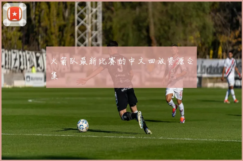 火箭队最新比赛的中文回放资源合集