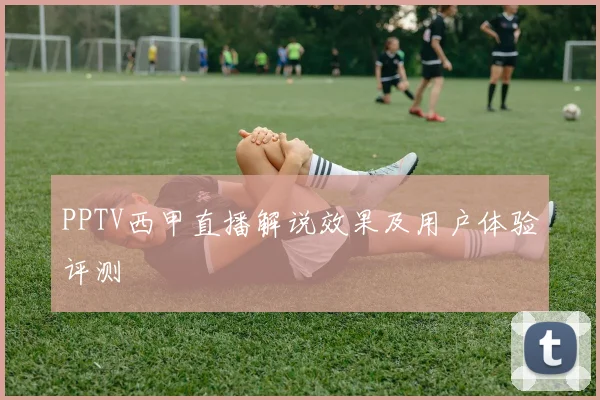 PPTV西甲直播解说效果及用户体验评测