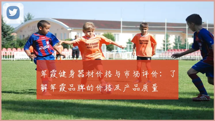 军霞健身器材价格与市场评价：了解军霞品牌的价格及产品质量