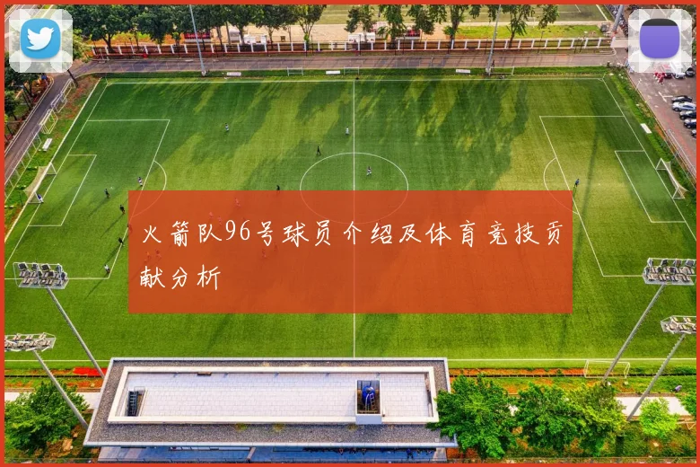 火箭队96号球员介绍及体育竞技贡献分析