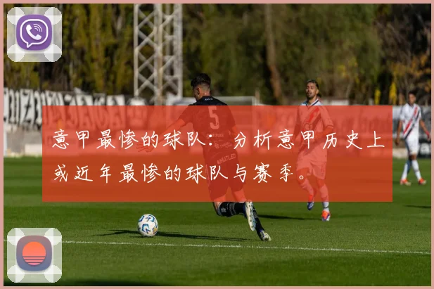 意甲最惨的球队：分析意甲历史上或近年最惨的球队与赛季。