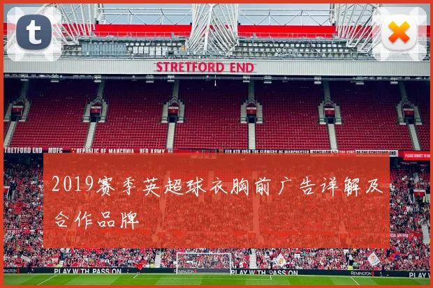 2019赛季英超球衣胸前广告详解及合作品牌