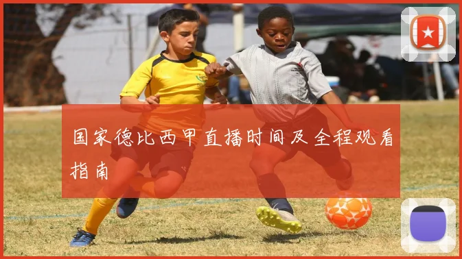 国家德比西甲直播时间及全程观看指南