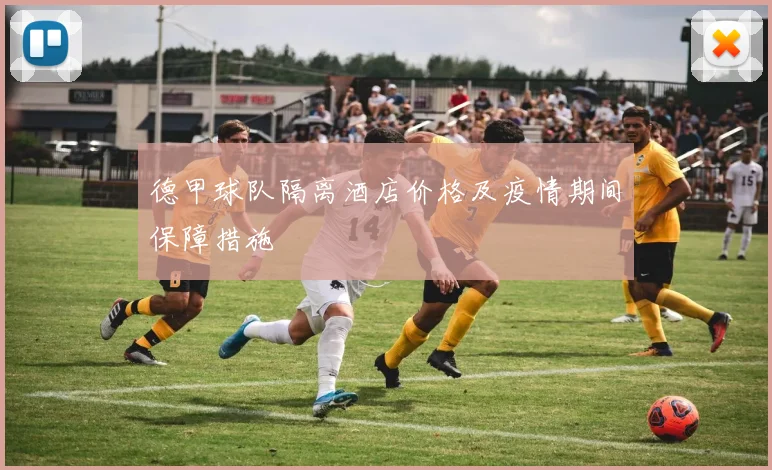 德甲球队隔离酒店价格及疫情期间保障措施