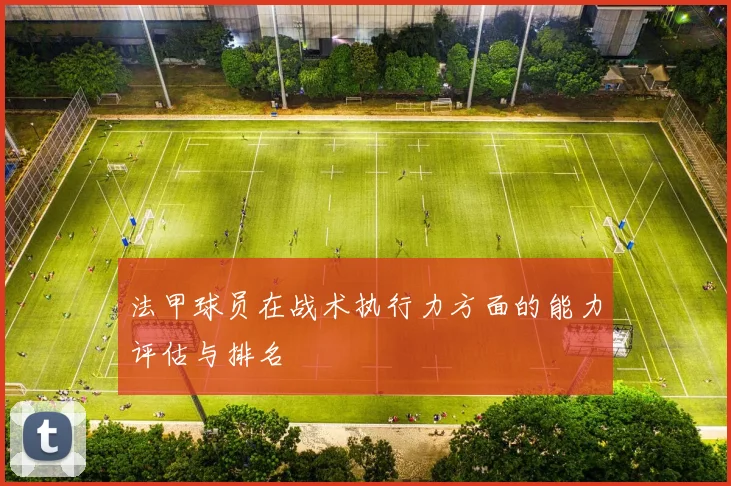 法甲球员在战术执行力方面的能力评估与排名