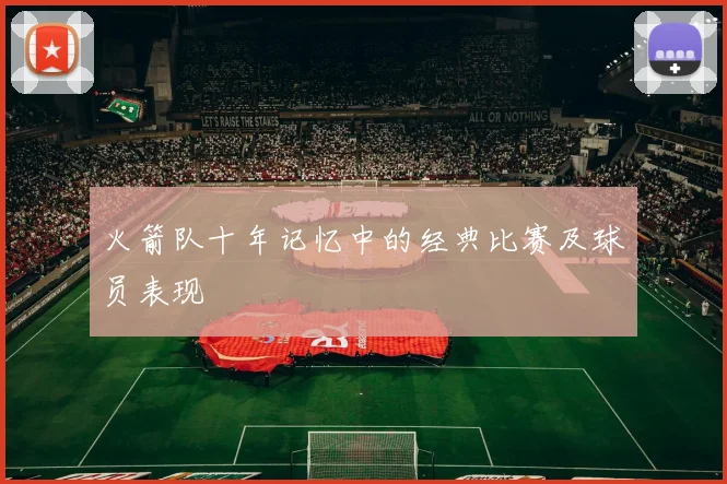 火箭队十年记忆中的经典比赛及球员表现