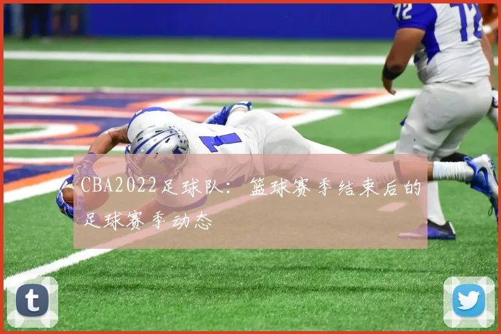 CBA2022足球队：篮球赛季结束后的足球赛季动态
