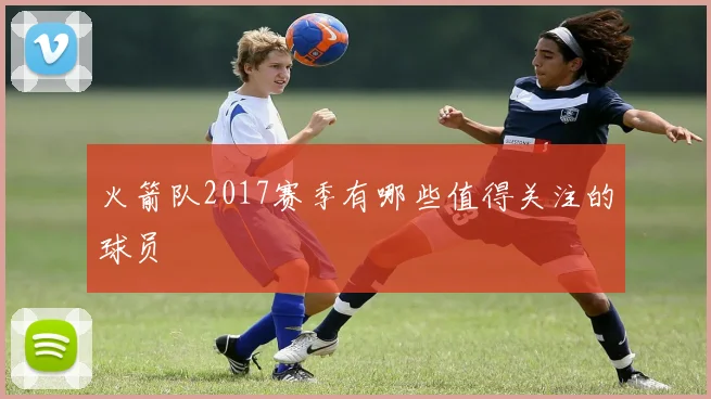 火箭队2017赛季有哪些值得关注的球员