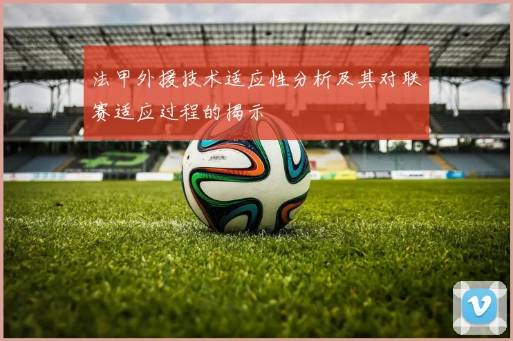 法甲外援技术适应性分析及其对联赛适应过程的揭示