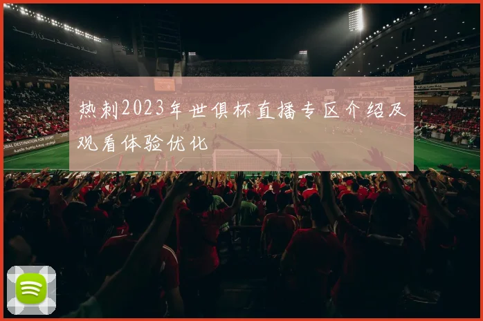 热刺2023年世俱杯直播专区介绍及观看体验优化