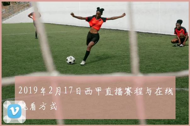 2019年2月17日西甲直播赛程与在线观看方式