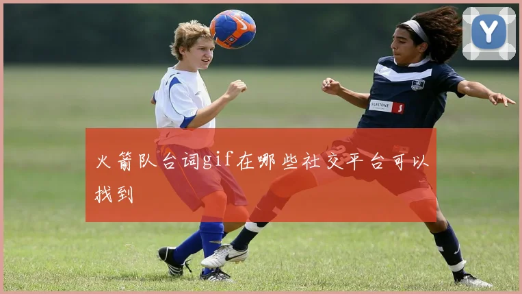 火箭队台词gif在哪些社交平台可以找到