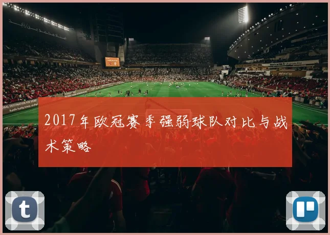 2017年欧冠赛季强弱球队对比与战术策略