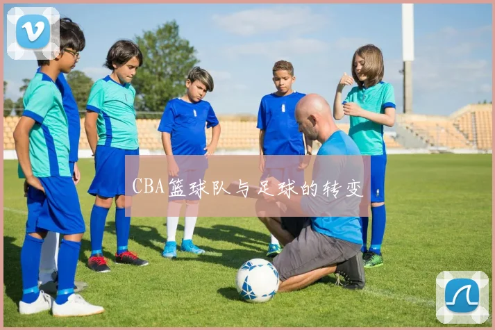 CBA篮球队与足球的转变