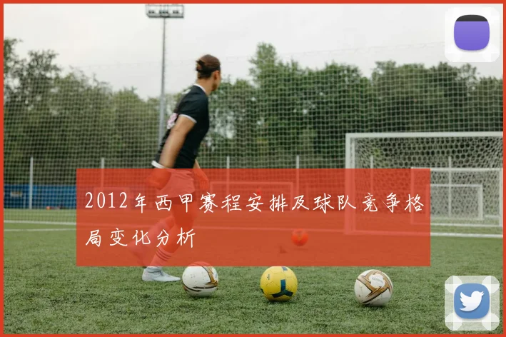 2012年西甲赛程安排及球队竞争格局变化分析