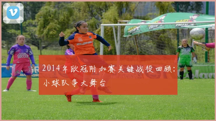 2014年欧冠附加赛关键战役回顾：小球队争大舞台