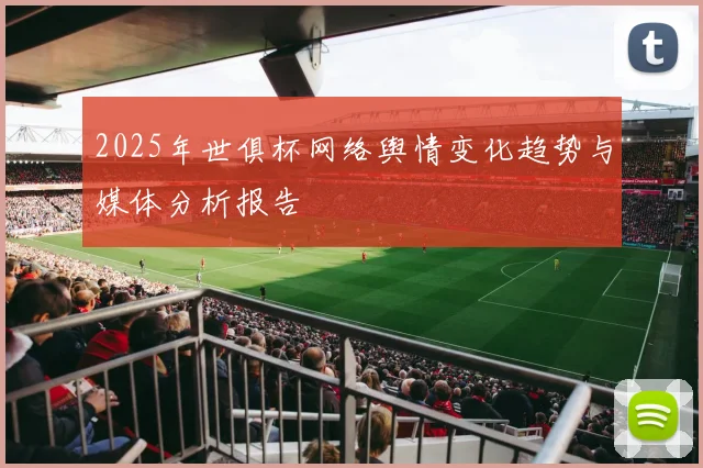 2025年世俱杯网络舆情变化趋势与媒体分析报告