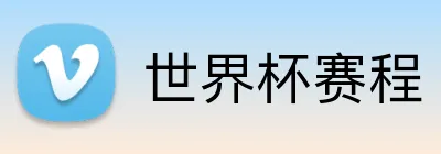 世界杯赛程 Logo