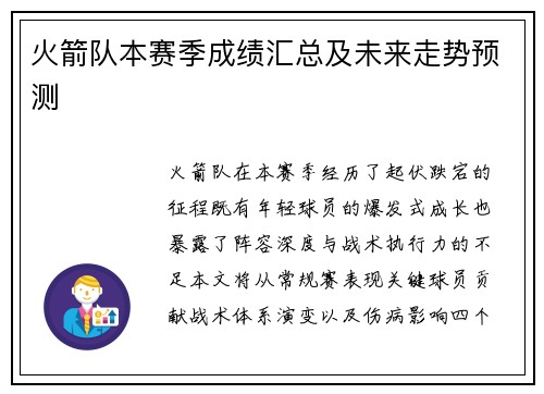 火箭队本赛季成绩汇总及未来走势预测