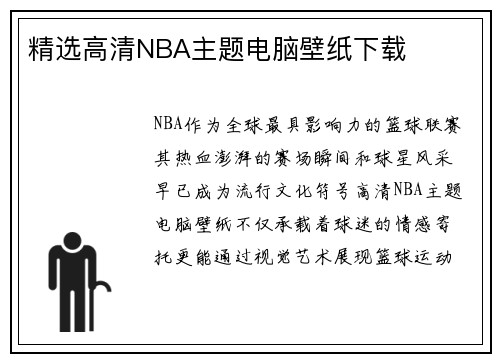 精选高清NBA主题电脑壁纸下载