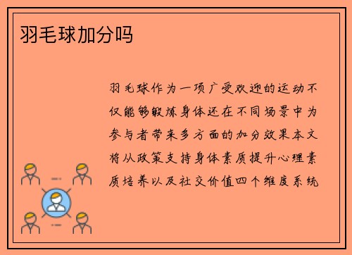羽毛球加分吗