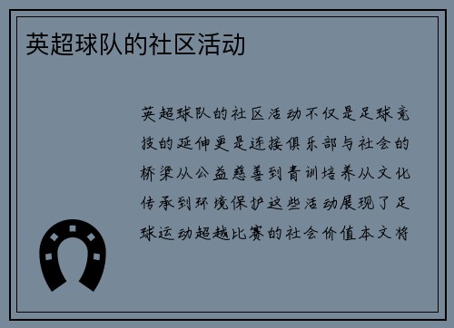 英超球队的社区活动
