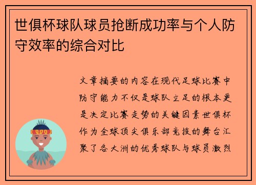 世俱杯球队球员抢断成功率与个人防守效率的综合对比