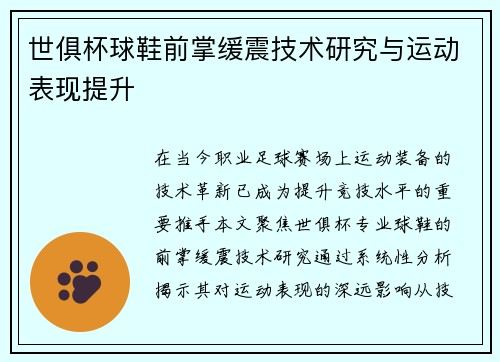 世俱杯球鞋前掌缓震技术研究与运动表现提升