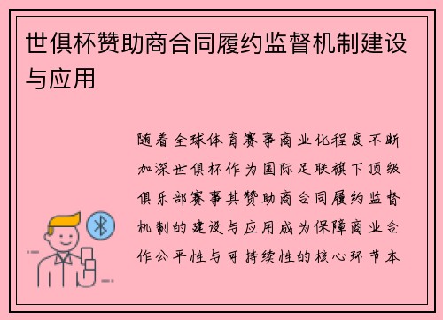 世俱杯赞助商合同履约监督机制建设与应用