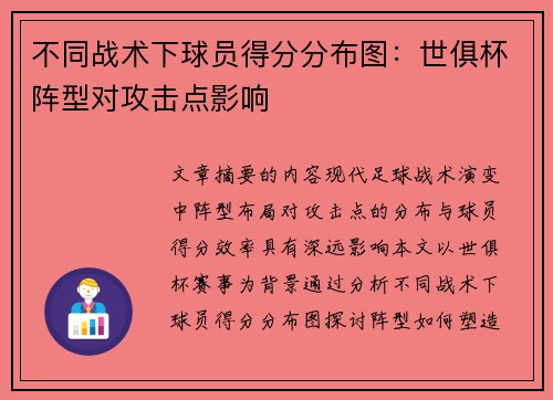 不同战术下球员得分分布图：世俱杯阵型对攻击点影响