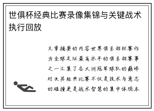 世俱杯经典比赛录像集锦与关键战术执行回放