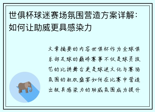 世俱杯球迷赛场氛围营造方案详解：如何让助威更具感染力