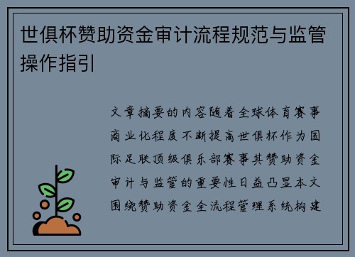 世俱杯赞助资金审计流程规范与监管操作指引